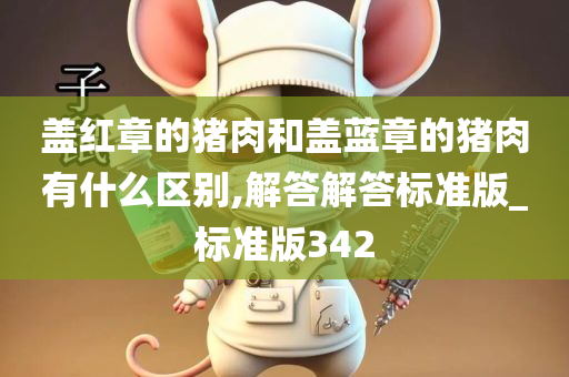盖红章的猪肉和盖蓝章的猪肉有什么区别,解答解答标准版_标准版342