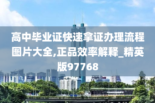 高中毕业证快速拿证办理流程图片大全,正品效率解释_精英版97768