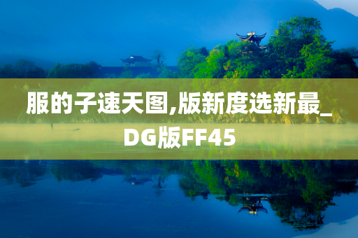 服的子速天图,版新度选新最_DG版FF45