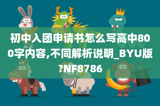 初中入团申请书怎么写高中800字内容,不同解析说明_BYU版?NF8786