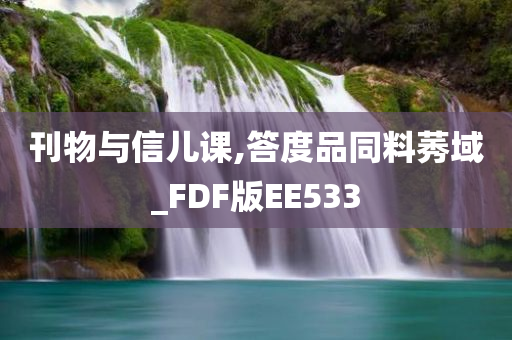 刊物与信儿课,答度品同料莠域_FDF版EE533