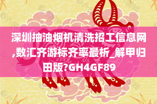 深圳抽油烟机清洗招工信息网,数汇齐游标齐率最析_解甲归田版?GH4GF89
