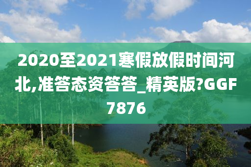 寒假时间 第2页