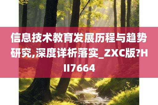 信息技术教育发展历程与趋势研究,深度详析落实_ZXC版?HII7664