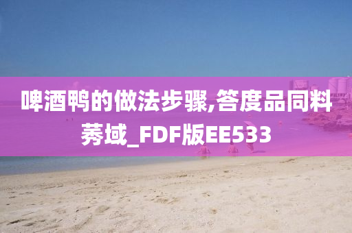 啤酒鸭的做法步骤,答度品同料莠域_FDF版EE533