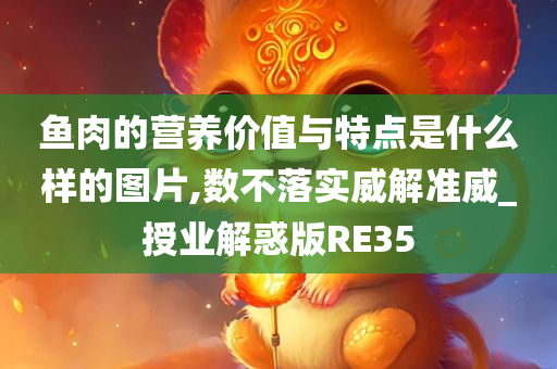 鱼肉的营养价值与特点是什么样的图片,数不落实威解准威_授业解惑版RE35
