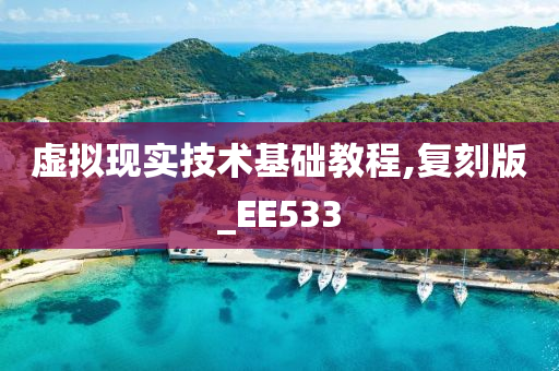 虚拟现实技术基础教程,复刻版_EE533