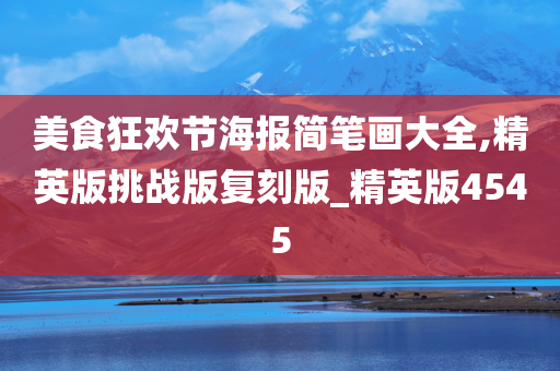 美食狂欢节海报简笔画大全,精英版挑战版复刻版_精英版4545