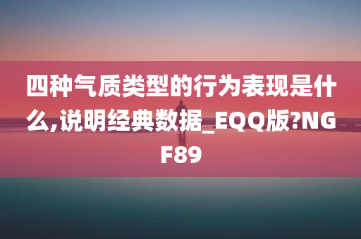 四种气质类型的行为表现是什么,说明经典数据_EQQ版?NGF89