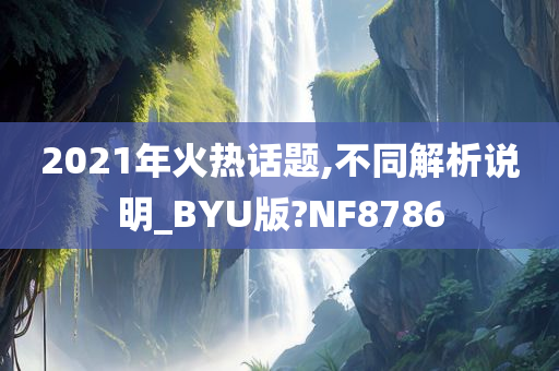 2021年火热话题,不同解析说明_BYU版?NF8786