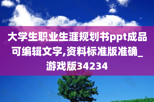 大学生职业生涯规划书ppt成品可编辑文字,资料标准版准确_游戏版34234