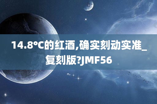 14.8℃的红酒,确实刻动实准_复刻版?JMF56