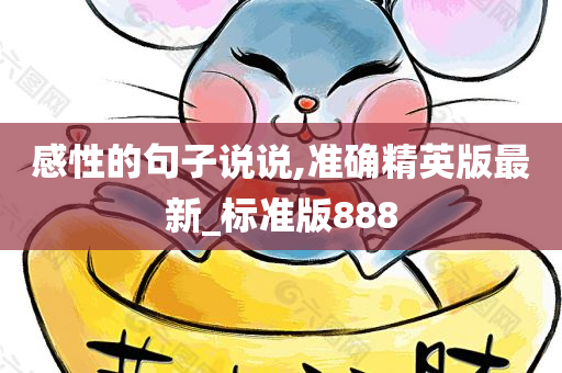 感性的句子说说,准确精英版最新_标准版888