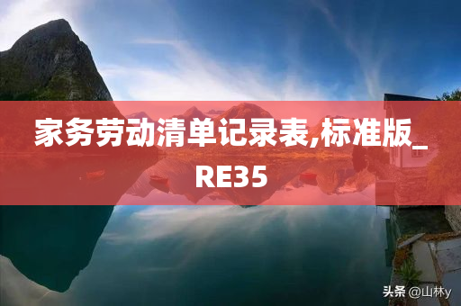 家务劳动清单记录表,标准版_RE35