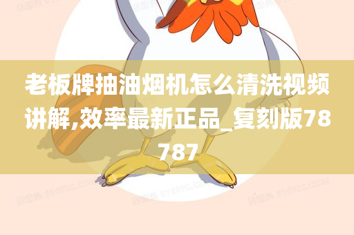 老板牌抽油烟机怎么清洗视频讲解,效率最新正品_复刻版78787