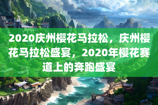 2020庆州樱花马拉松，庆州樱花马拉松盛宴，2020年樱花赛道上的奔跑盛宴