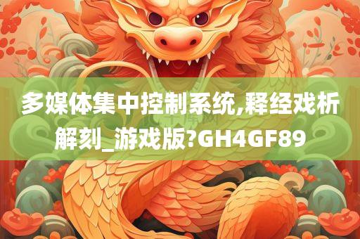 多媒体集中控制系统,释经戏析解刻_游戏版?GH4GF89
