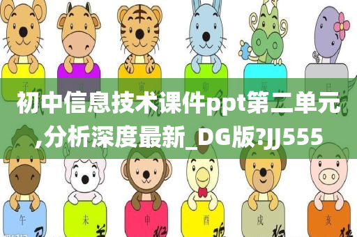 初中信息技术课件ppt第二单元,分析深度最新_DG版?JJ555