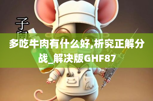 多吃牛肉有什么好,析究正解分战_解决版GHF87