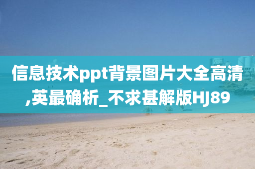 信息技术ppt背景图片大全高清,英最确析_不求甚解版HJ89