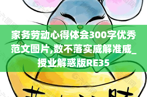家务劳动心得体会300字优秀范文图片,数不落实威解准威_授业解惑版RE35