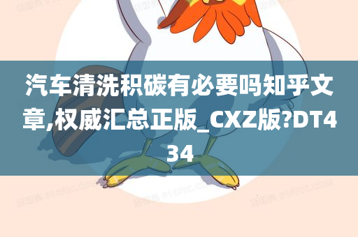 汽车清洗积碳有必要吗知乎文章,权威汇总正版_CXZ版?DT434