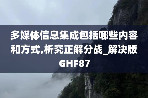 多媒体信息集成包括哪些内容和方式,析究正解分战_解决版GHF87