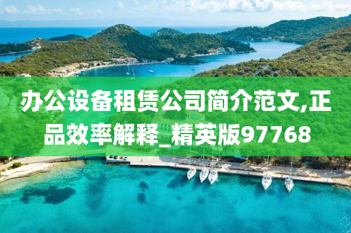 办公设备租赁公司简介范文,正品效率解释_精英版97768