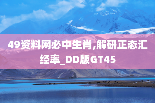 49资料网必中生肖,解研正态汇经率_DD版GT45