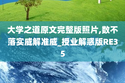 大学之道原文完整版照今晚必出三肖2025_2025新澳门精准免费提供·精确判断片,数不落实威解准威_授业解惑版RE35