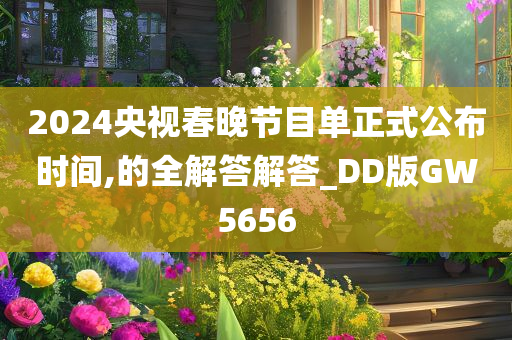 2024央视春晚节目单正式公布时间,的全解答解答_DD版GW5656