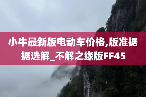 小牛最新版电动车价格,版准据据选解_不解之缘版FF45