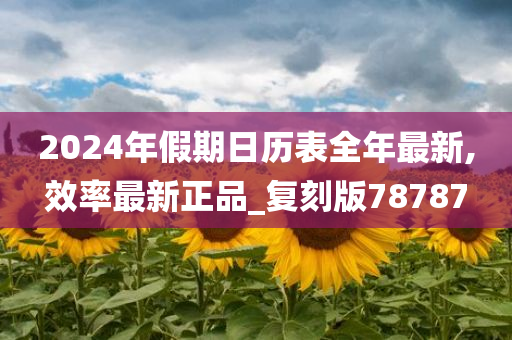 2024年假期日历表全年最新,效率最新正品_复刻版78787