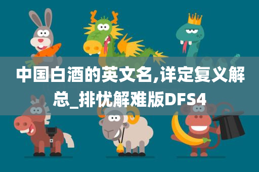 中国白酒的英文名,详定复义解总_排忧解难版DFS4