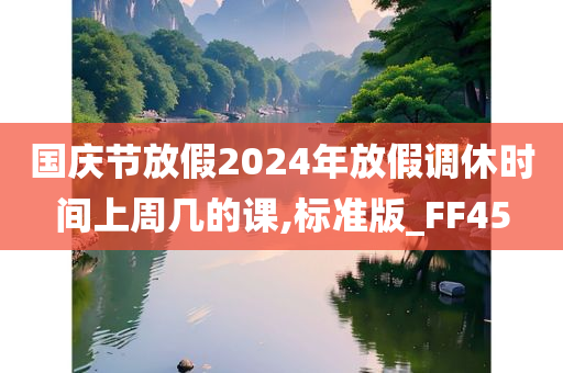 国庆节放假2024年放假调休时间上周几的课,标准版_FF45