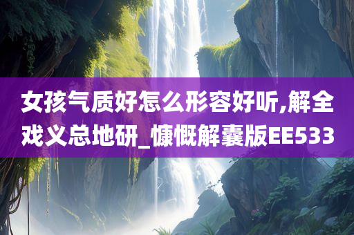 女孩气质好怎么形容好听,解全戏义总地研_慷慨解囊版EE533
