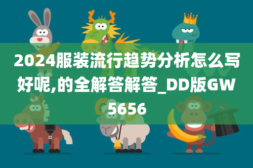 2024服装流行趋势分析怎么写好呢,的全解答解答_DD版GW5656