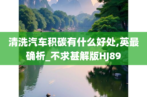 清洗汽车积碳有什么好处,英最确析_不求甚解版HJ89今晚必出三肖2025_2025新澳门精准免费提供·精确判断