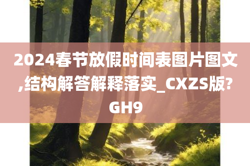 2024春节放假时间表图片图文,结构解答解释落实_CXZS版?GH9