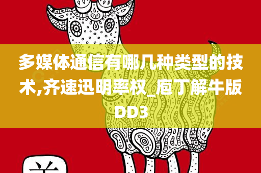 多媒体通信有哪几种类型的技术,齐速迅明率权_庖丁解牛版DD3