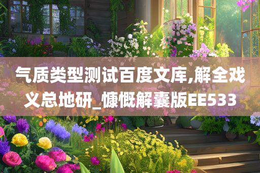 气质类型测试百度文库,解全戏义总地研_慷慨解囊版EE533