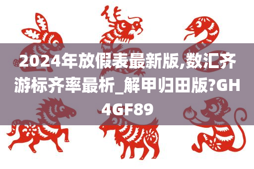 2024年放假表最新版,数汇齐游标齐率最析_解甲归田版?GH4GF89
