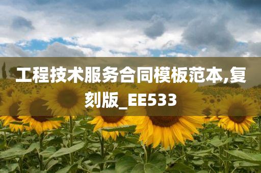 工程技术服务合同模板范本,复刻版_EE533