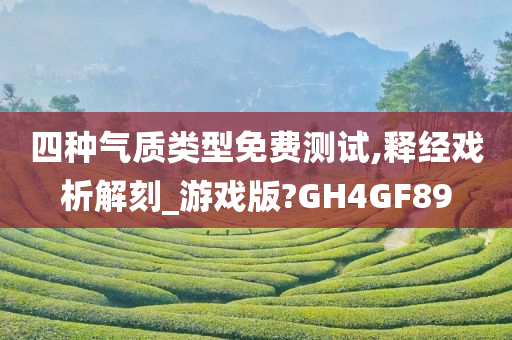 四种气质类型免费测试,释经戏析解刻_游戏版?GH4GF89