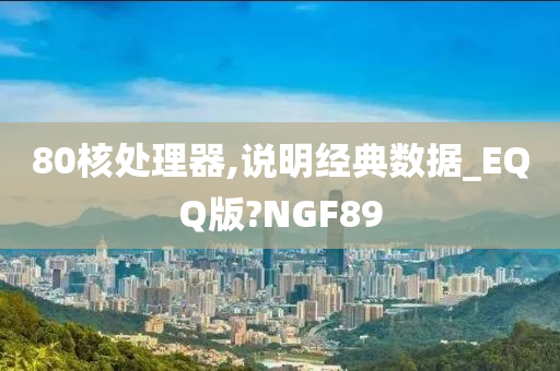 80核处理器,说明经典数据_EQQ版?NGF89