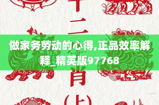 做家务劳动的心得,正品效率解释_精英版97768