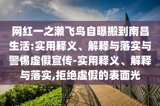 網(wǎng)紅一之瀨飛鳥(niǎo)自曝搬到南昌生活:實(shí)用釋義、解釋與落實(shí)與警惕虛假宣傳-實(shí)用釋義、解釋與落實(shí),拒絕虛假的表面光