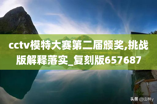 cctv今晚必出三肖2025_2025新澳门精准免费提供·精确判断模特大赛第二届颁奖,挑战版解释落实_复刻版657687