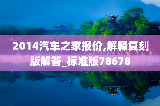2014汽车之家报价,解释复刻版解答_标准版78678今晚必出三肖2025_2025新澳门精准免费提供·精确判断