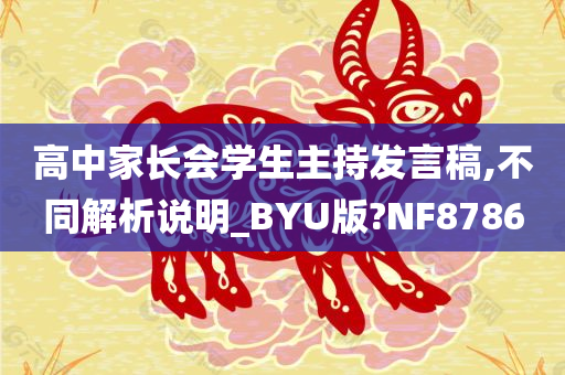 高中家长会学生主持发言稿,不同解析说明_BYU版?NF8786